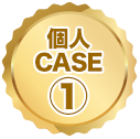 個人CASE1 