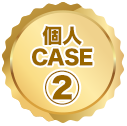 個人CASE2 